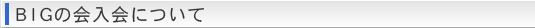 BIGの会入会について