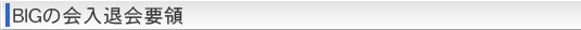 BIGの会入退会要領